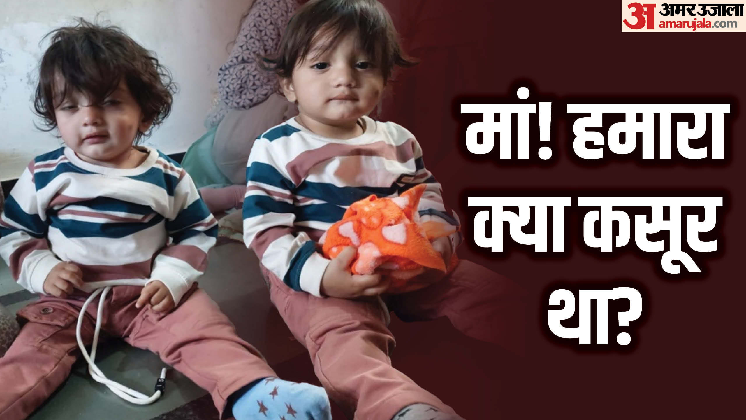 मां के साथ मासूम बच्चों की भी मौत।
