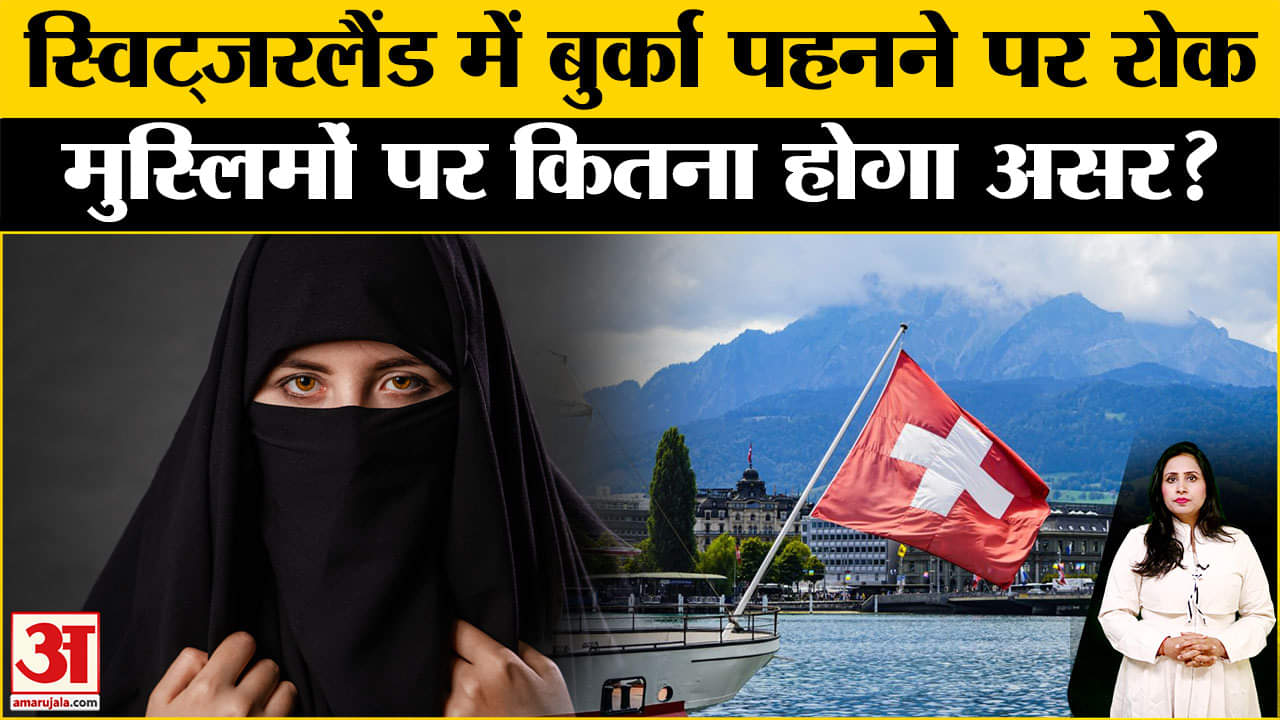 स्विट्जरलैंड में बुर्का बैन