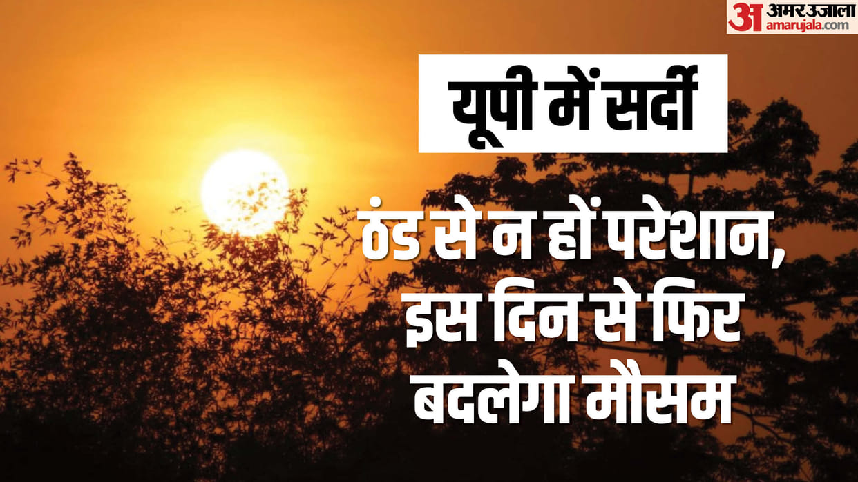Weather of UP: From this day onwards the weather is going to change in the state, just tolerate the cold for a