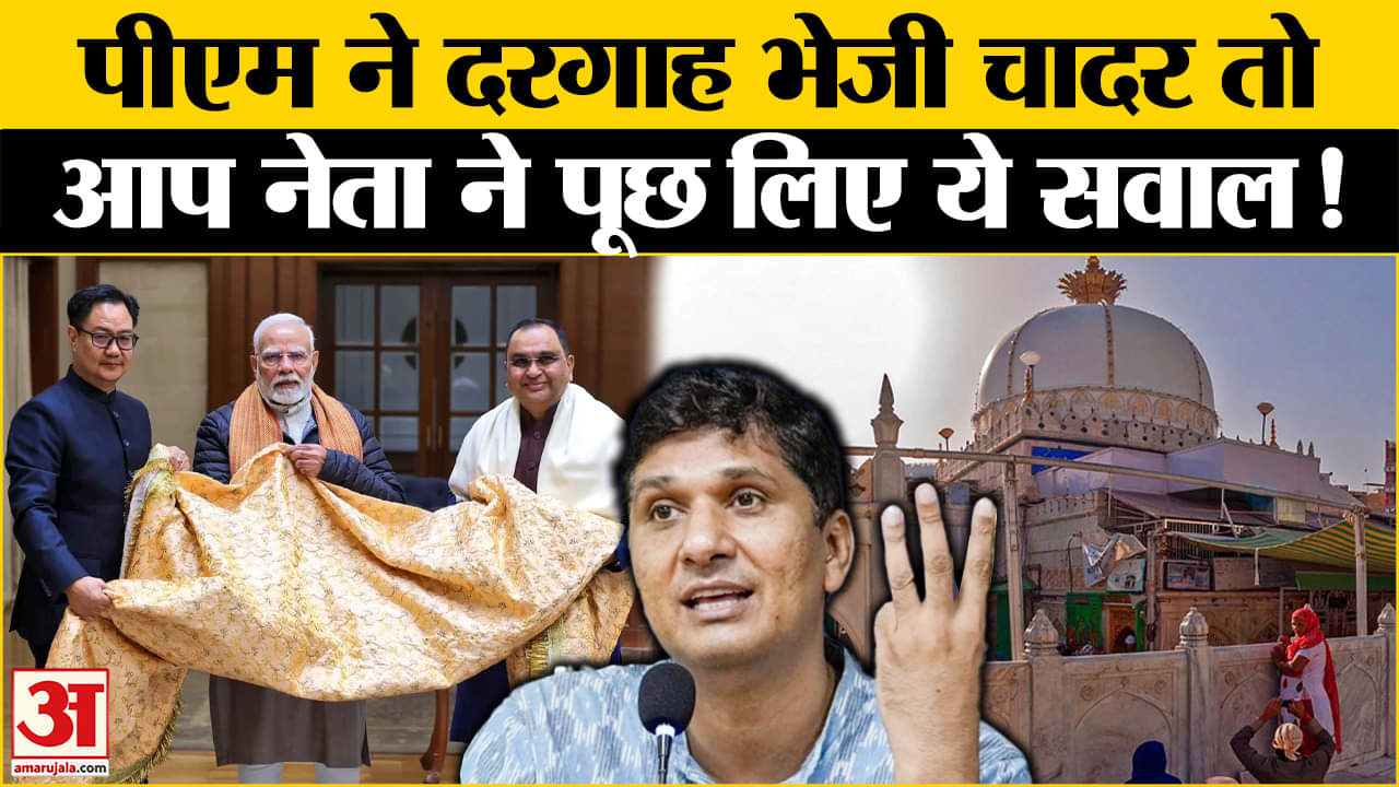 Ajmer Sharif: PM के दरगाह में चादर भेजने पर आप ने क्या पूछ लिया? Amar Ujala | PM Modi |
