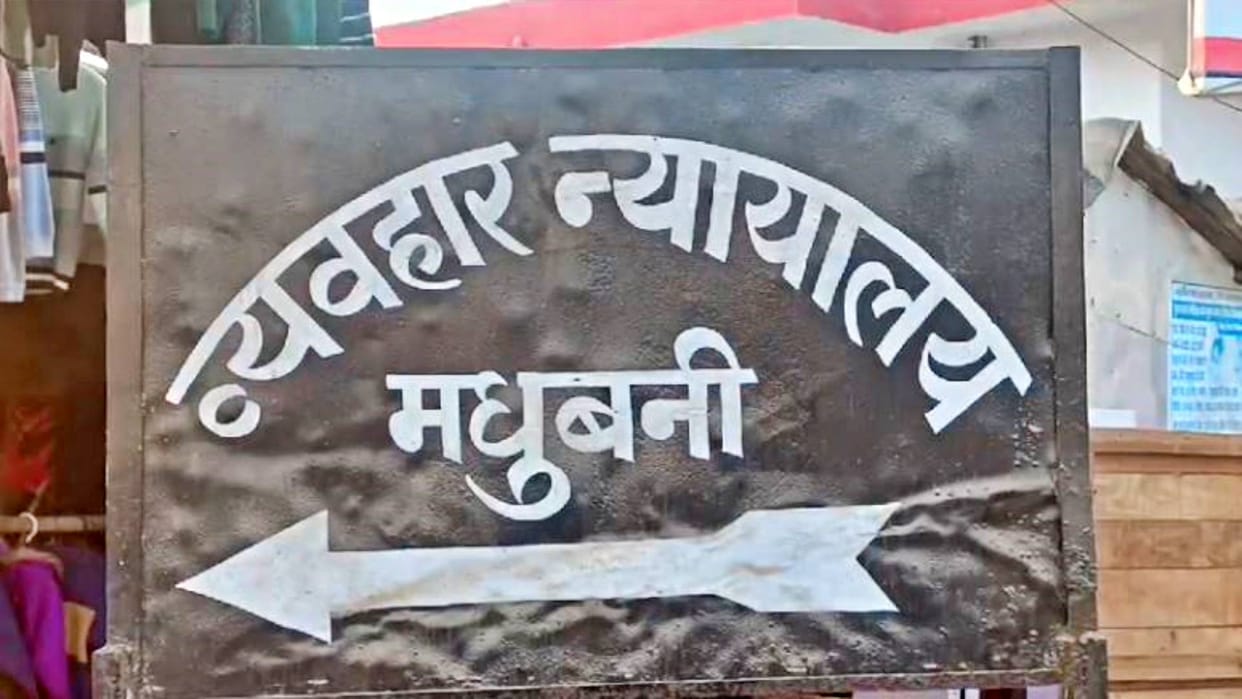 Bihar News Husband sentenced to life imprisonment in case of murder of wife in Madhubani fine Rs 30 thousand