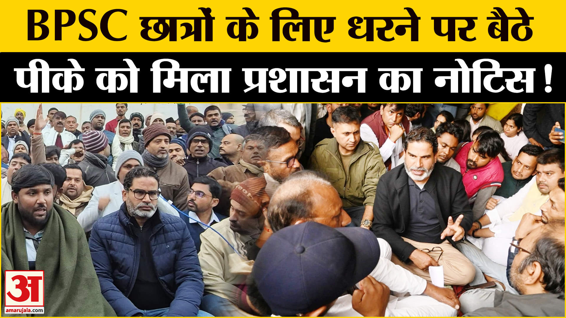 BPSC Students Protest: BPSC छात्रों के लिए धरने पर बैठे प्रशांत किशोर को मिली प्रशासन की नोटिस !