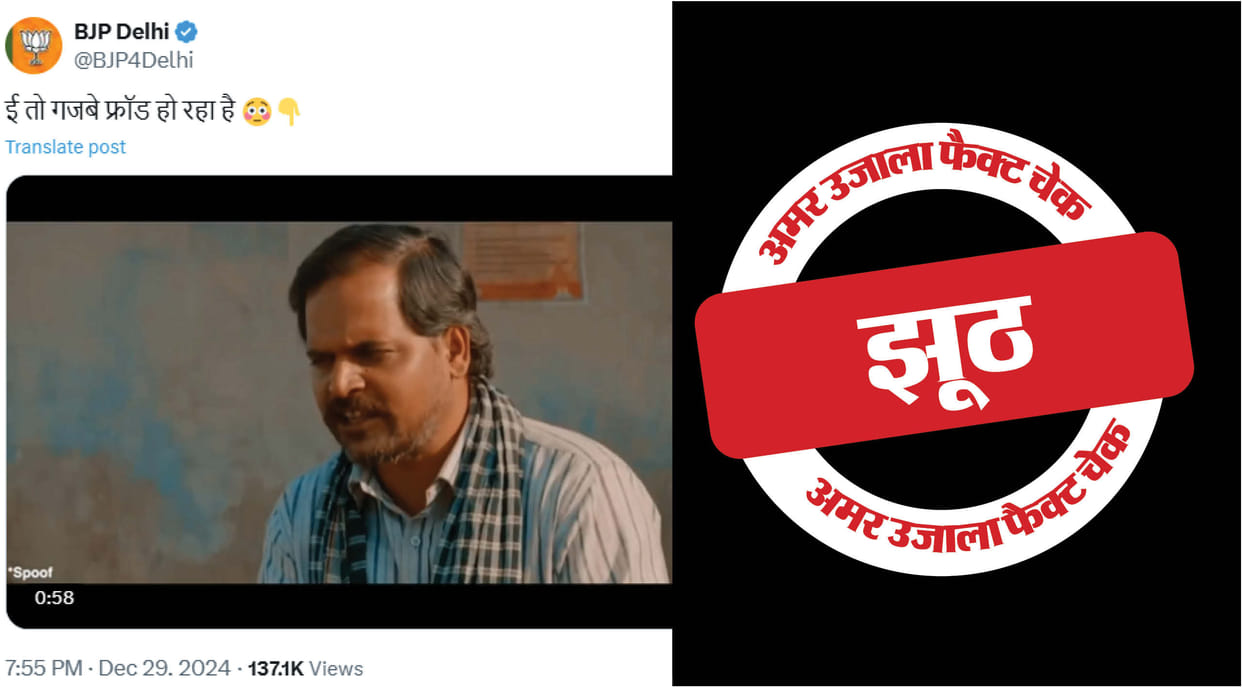 BJP and AAP shared deepfake videos of Panchayat webseries