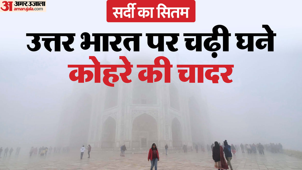 Weather Update North India Shrouded in Dense Fog Visibility Reduce Flights and Trains Affected