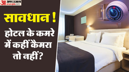 होटल के कमरे में छुपे कैमरा का पता लगाने के तरीके?