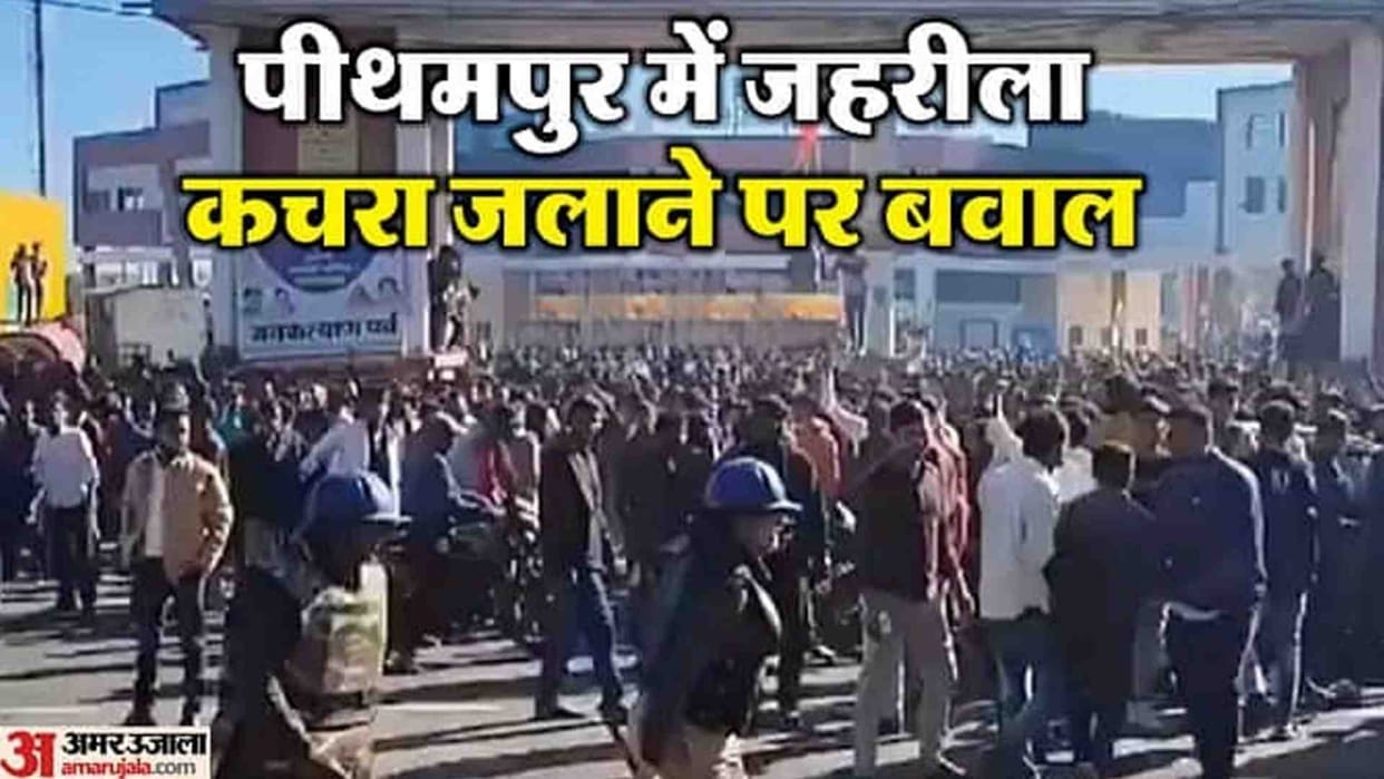 Pithampur Protest live Updates Bhopal Gas Tragedy Union Carbide Waste in dhar Industrial Area News in Hindi
