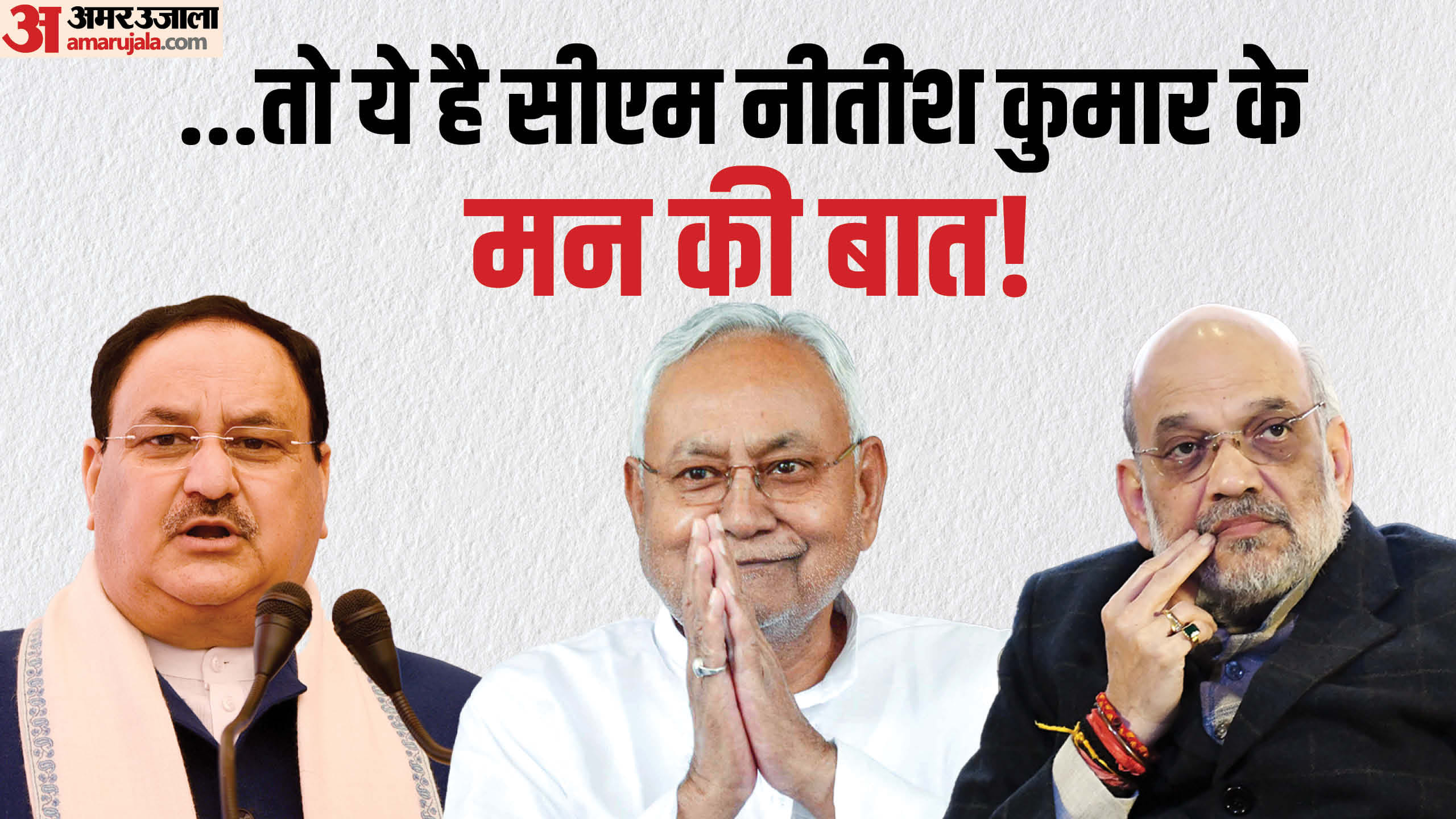 अमित शाह या जेपी नड्डा से क्या चाहते हैं नीतीश कुमार, जिसके कारण यह हंगामा है बरपा!