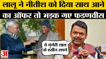 लालू यादव Bihar Politics: Devendra Fadnavis got angry when Lalu Yadav offered Nitish Kumar to join him