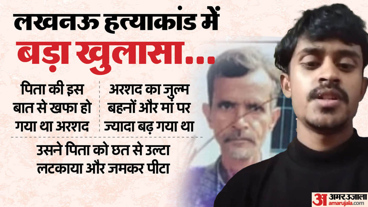 Another shocking revelation about Arshad in Lucknow mass murder case, Arshad was furious due to this reason