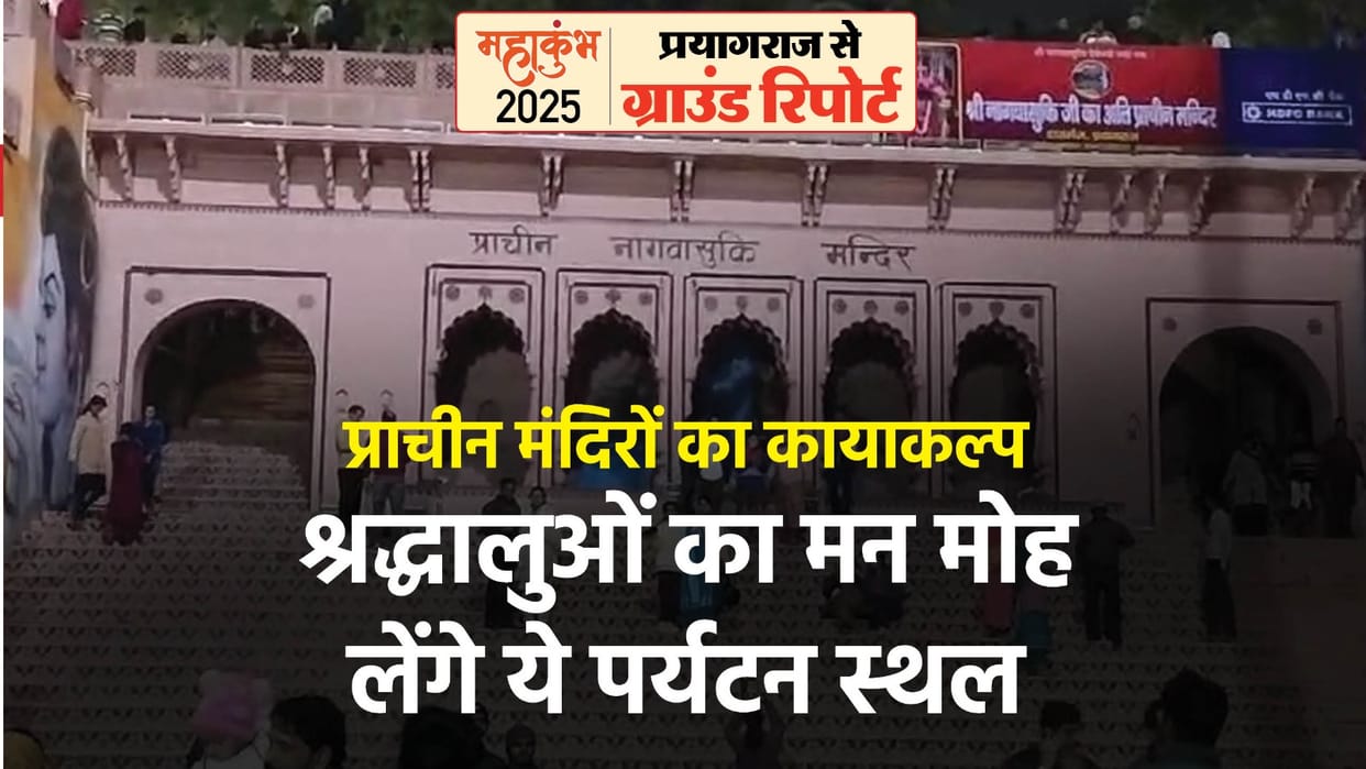 Maha Kumbh 2025: Why Prayagraj called land of pilgrimages? You will be able to know by visiting these temples