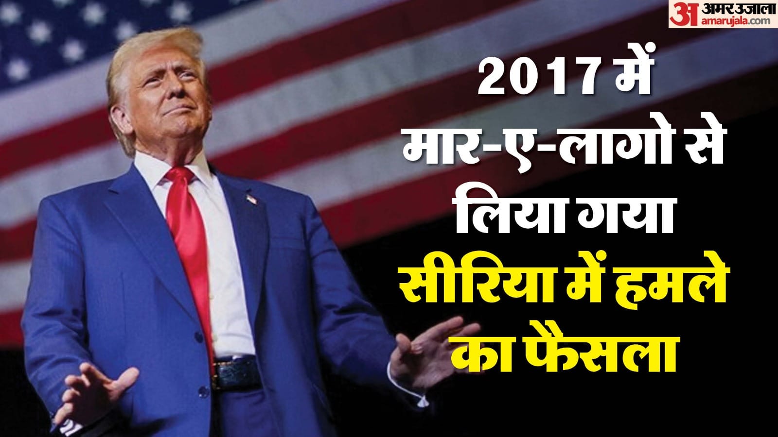 मार-ए-लागो।