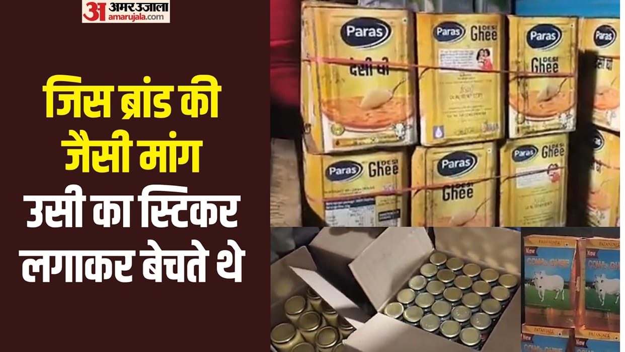 Fake desi ghee factory caught in Agra 18 brands being prepared