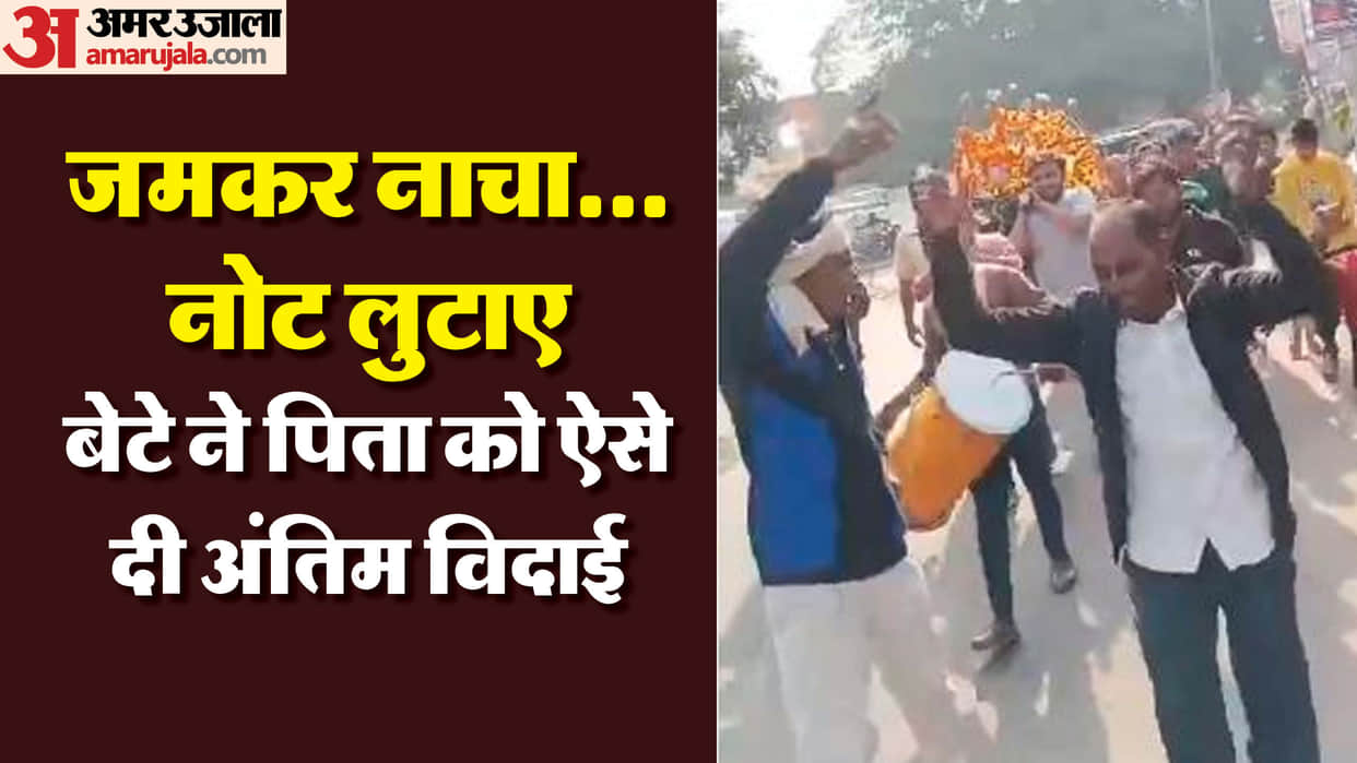 son celebrated his father death by dancing and singing In Sultanpur reached crematorium done unique funeral