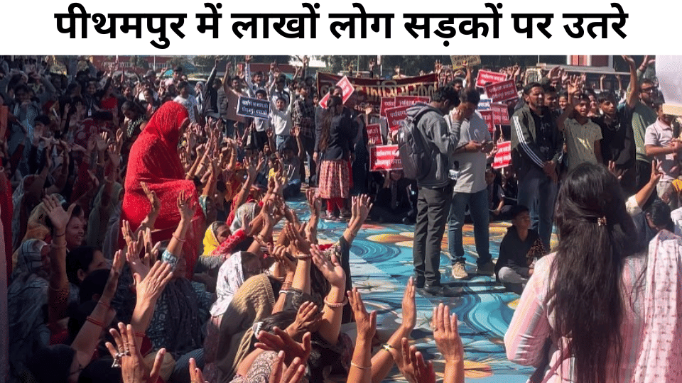 पीथमपुर में सुबह से लाखों लोग सड़कों पर हैं।