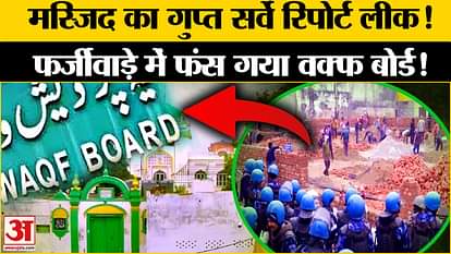 Sambhal: Mosque's secret service report leaked! Waqf Board trapped in fraud!