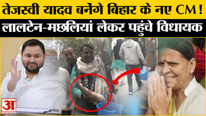 Tejashwi Yadav will become the new CM of Bihar! MLA arrived with lanterns and fishes