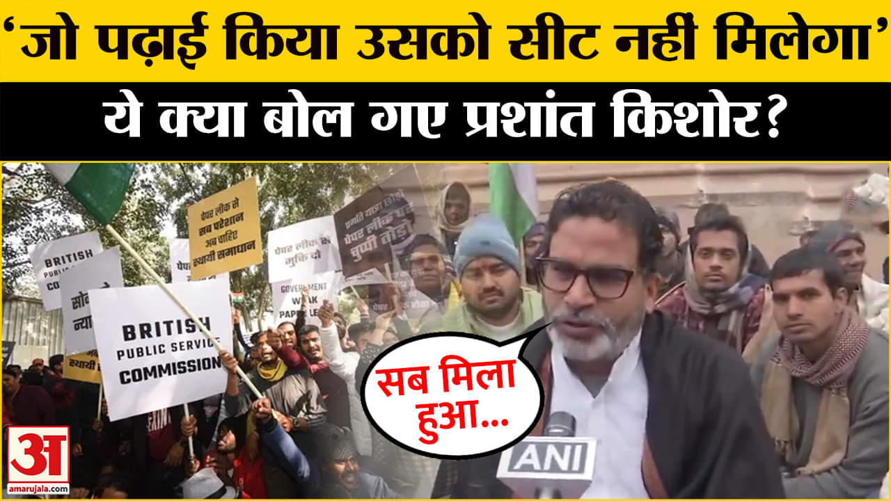 BPSC Student Protest: अब प्रशांत किशोर ने किसपर साधा निशाना? Amar Ujala Patna Student Protest |