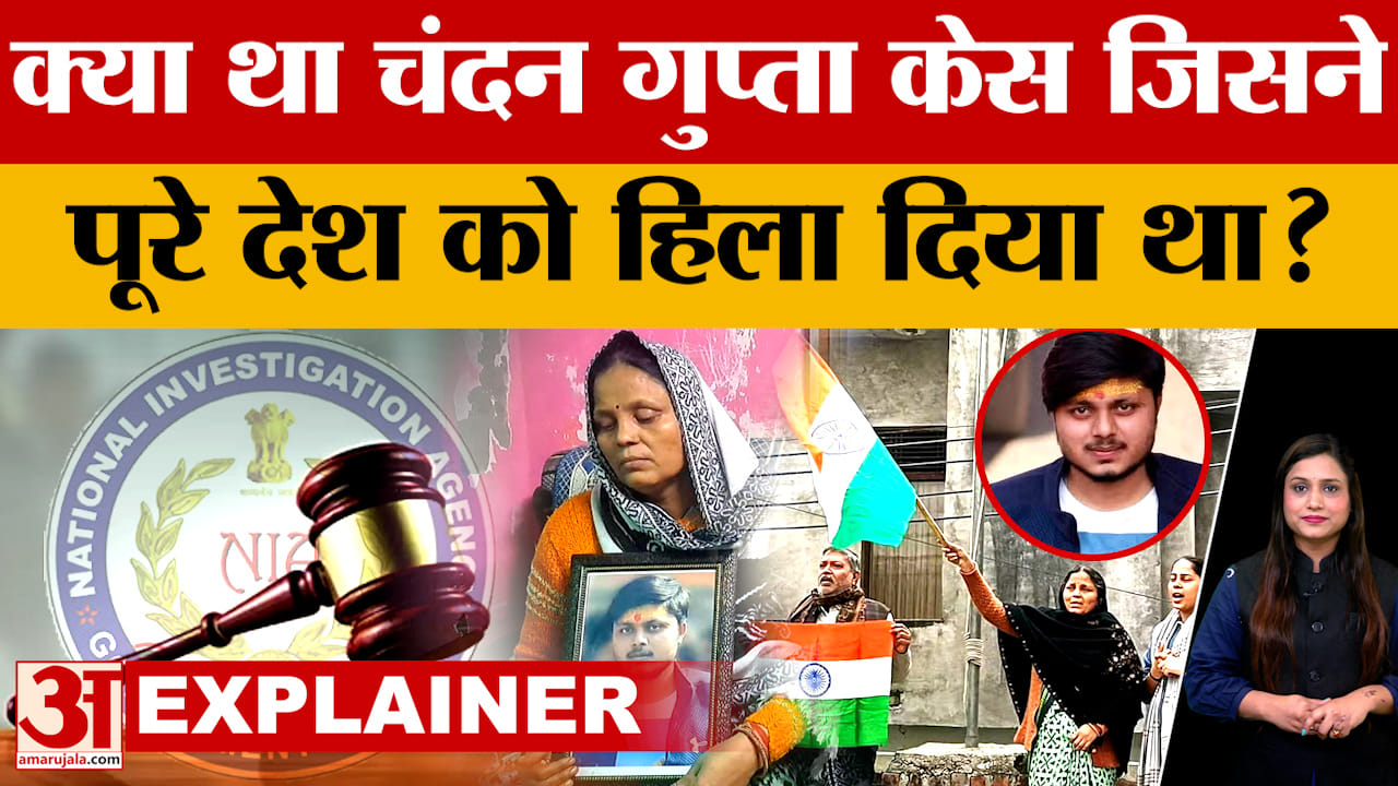 Chandan Gupta Case :फैसला आने के बाद मां बाप ने लहराया तिरंगा, SP जिलाध्यक्ष ने उठाये सवाल
