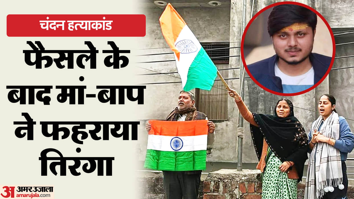 Chandan Gupta Murder Case Judgement NIA Court Verdict Parents Condition Full Details News in Hindi