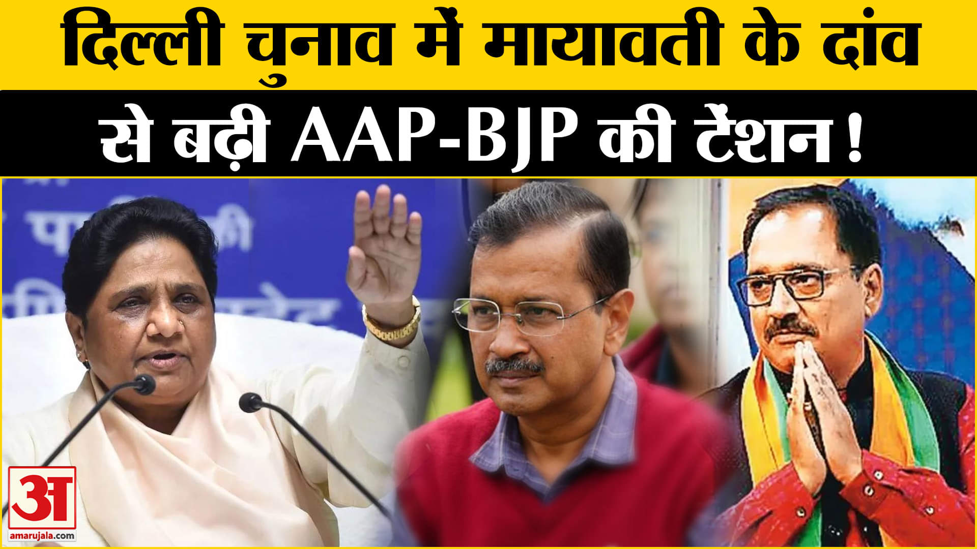 Delhi Assembly Election 2025: मायावती ने दिल्ली चुनाव के लिए बनाई रणनीति, सियासी दलों की बढ़ी टेंशन!