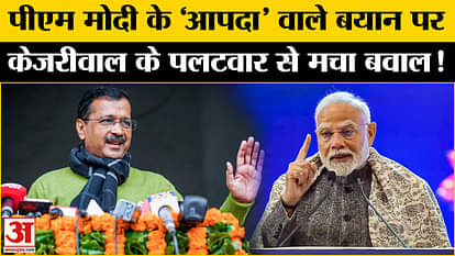 Delhi Assembly Election 2025: PM Modi's disaster statement creates ruckus in Delhi, Arvind Kejriwal upset!