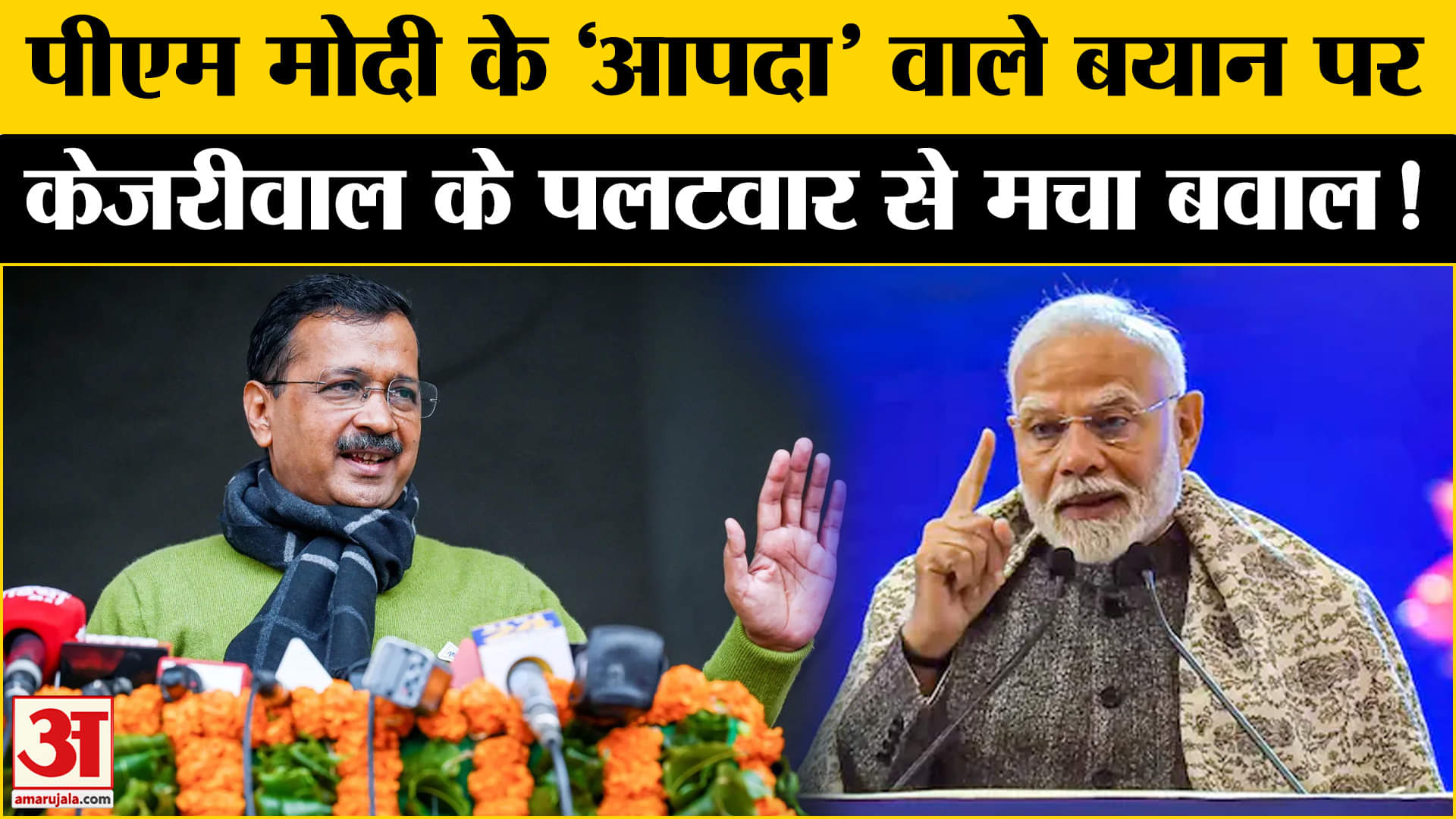 Delhi Assembly Election 2025: PM मोदी के आपदा वाले बयान से दिल्ली में बवाल, बिफरे अरविंद केजरीवाल!