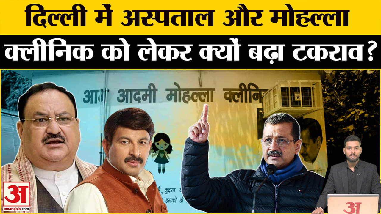 Delhi: दवाओं की कमी स्वास्थ्य मंत्री को पत्र, Mohalla Clinics को लेकर क्यों तकरार? |Amar Ujala