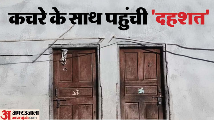 Union Carbide Waste: भोपाल गैस त्रासदी के कचरे के खौफ से पीथमपुर के गांव हो रहे खाली, कई घरों पर लटके ताले