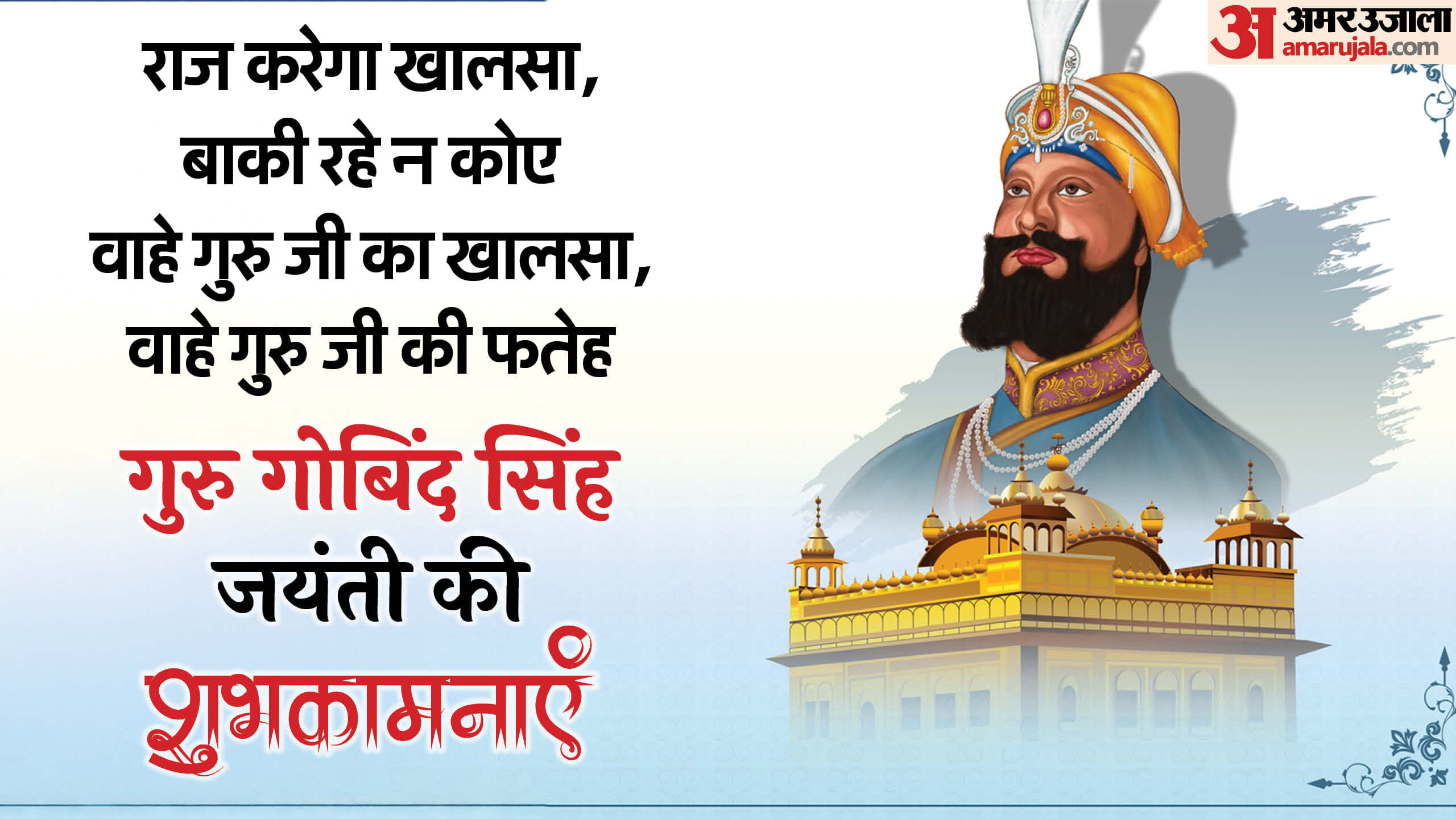 Happy Guru Gobind Singh Jayanti 2024 Wishes Whatsapp Status Quotes In ...