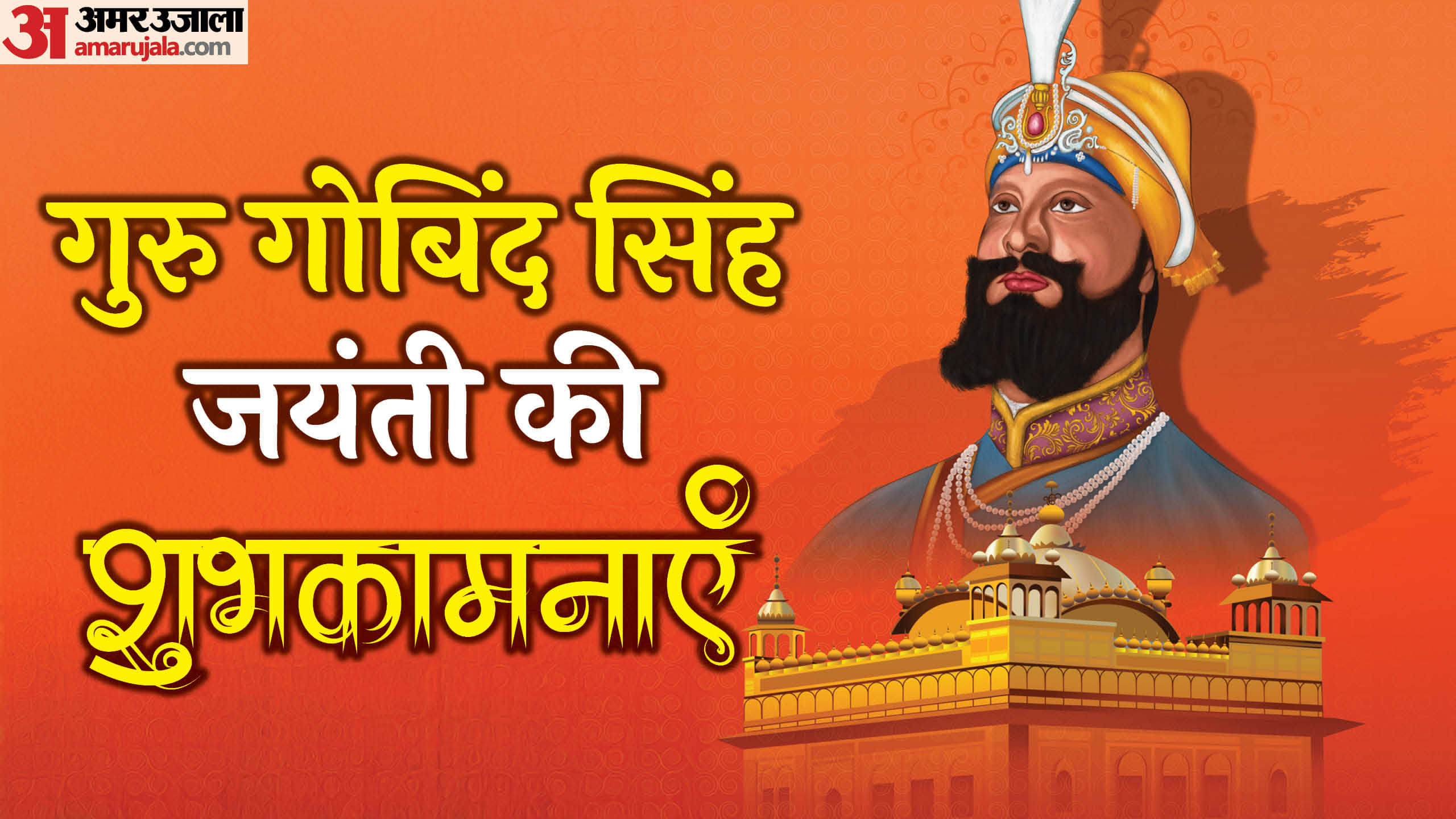 Guru Gobind Singh Jayanti 2025 Wishes Quotes SMS Images Wallpapers Prakash Purab Ki Shubhkamnaye