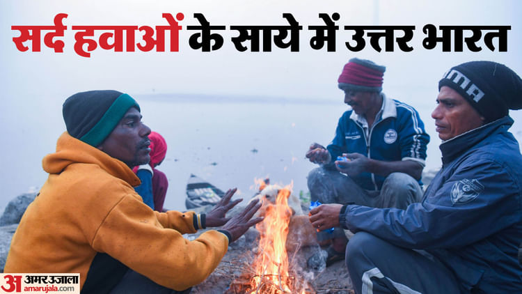 सर्दी का सितम: भीषण ठंड को लेकर कई राज्यों में अलर्ट, सैकड़ों ट्रेनें-उड़ानें प्रभावित; पहाड़ों में बर्फबारी