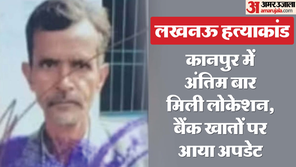 Lucknow murder case: Badar is continuously dodging the police, the police is waiting to withdraw money from an