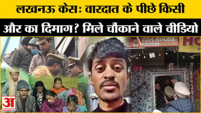 Lucknow Case: Was someone else behind the Lucknow mass murder? Shocking videos found on phone