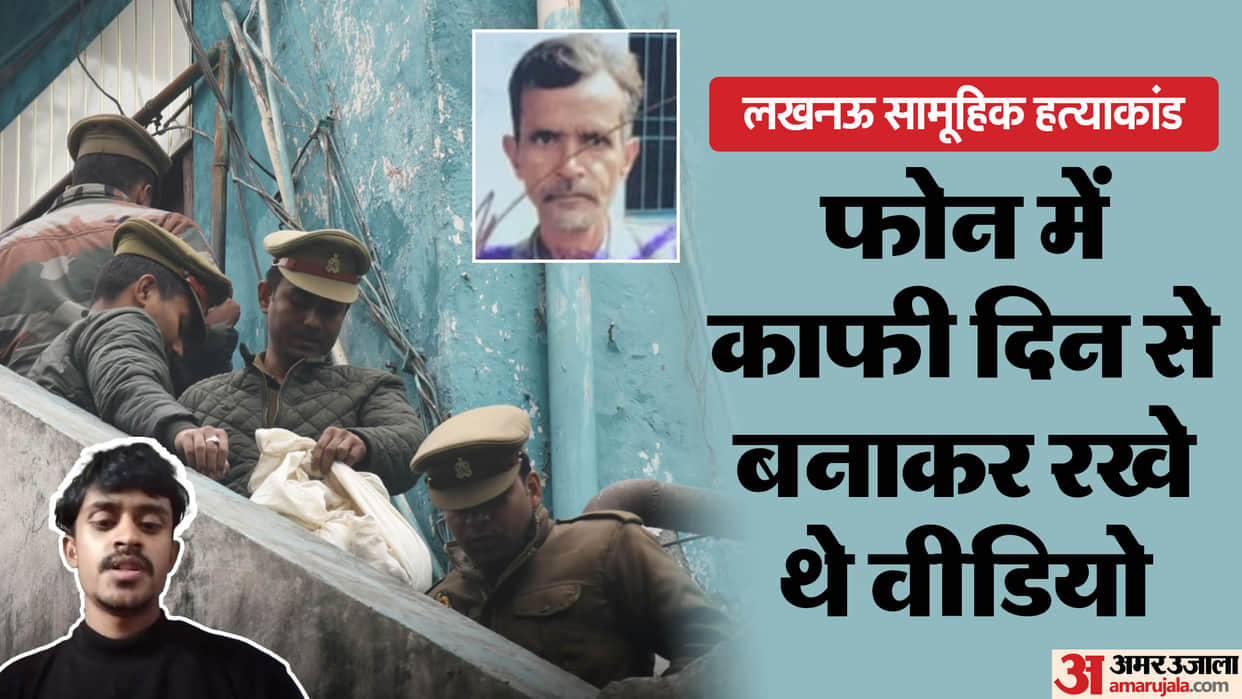 Lucknow Mass murder Arshad and Badar used three mobile phones Police is investigating call details of phone