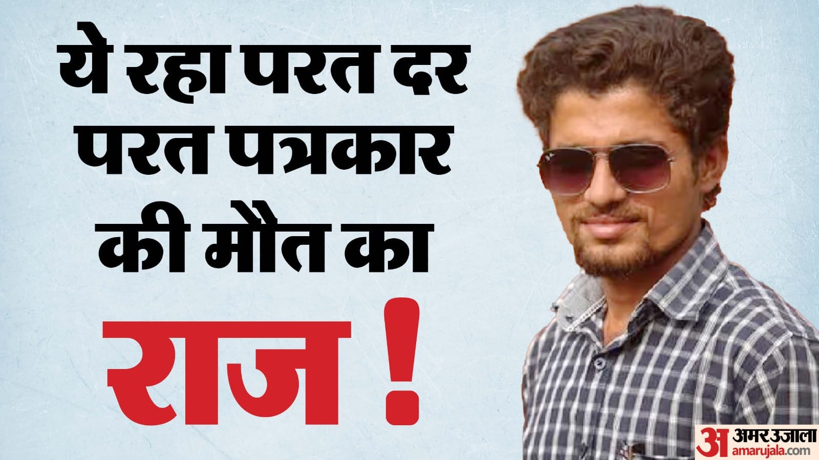 मुकेश चंद्राकर हत्याकांड