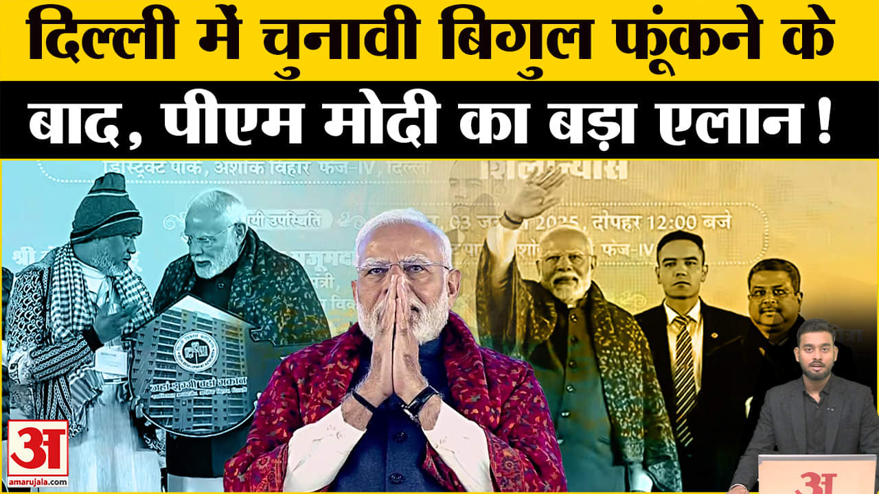 PM Modi: ग्रामीण भारत महोत्सव का उद्घाटन करेंगे PM, जानें क्या है पूरा प्लान Amar Ujala | Election