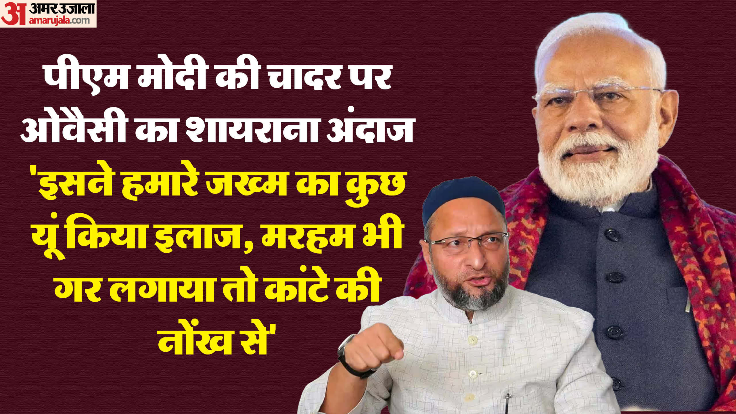 पीएम नरेंद्र मोदी और असदुद्दीन ओवैसी
