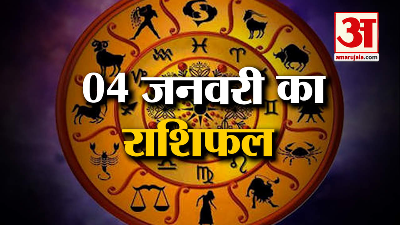 Rashifal 04 January 2025: देखिए क्या कहती है आपकी राशि | Aaj Ka Rashifal | Horoscope | Amar Ujala