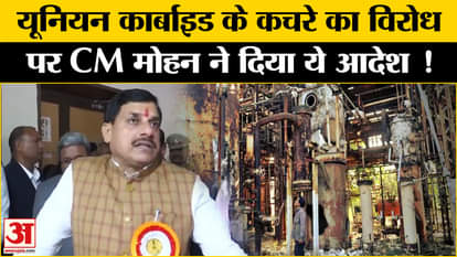 Union Carbide Waste: CM Mohan Yadav gave this order on the protest against Union Carbide waste in Pithampur!