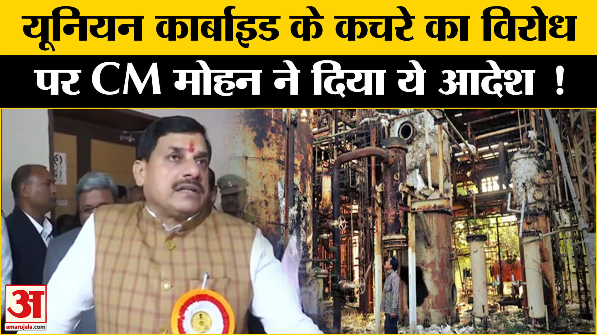 Union Carbide Waste:पीथमपुर में यूनियन कार्बाइड के कचरे के विरोध पर CM मोहन यादव ने दिया ये आदेश!