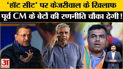 अरविंद केजरीवाल Delhi Elections 2025: Sandeep Dixit and Pravesh Verma will increase the difficulties of Arvind Kejriwal on New