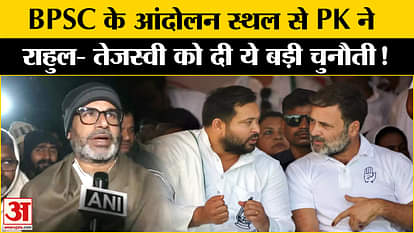 BPSC Student Protest: Prashant Kishor gave this challenge to Rahul-Tejashwi Yadav from the very site of his fa