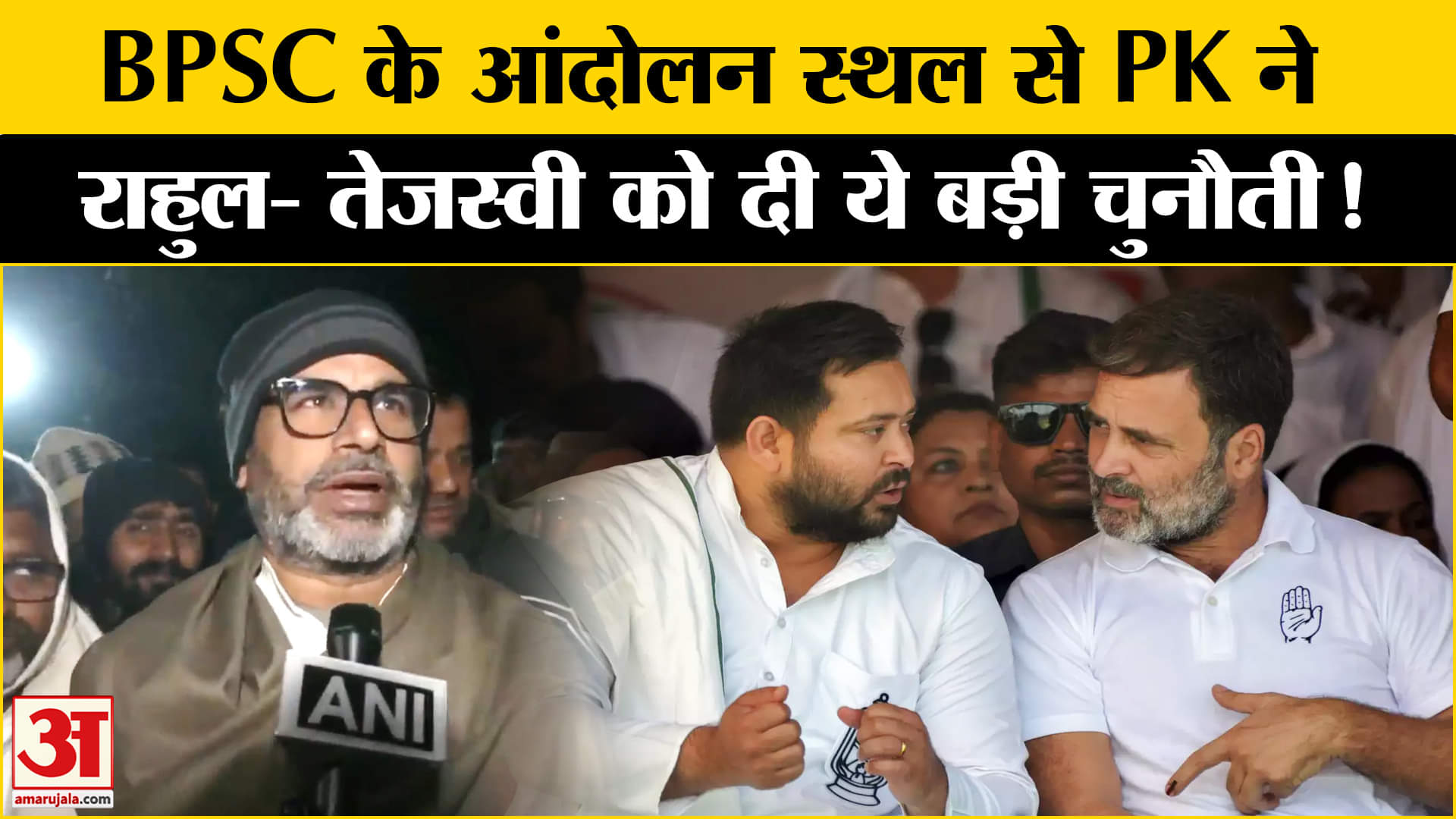 BPSC Student Protest:अनशन स्थल से ही प्रशांत किशोर ने दी राहुल- तेजस्वी यादव को दी ये चुनौती!