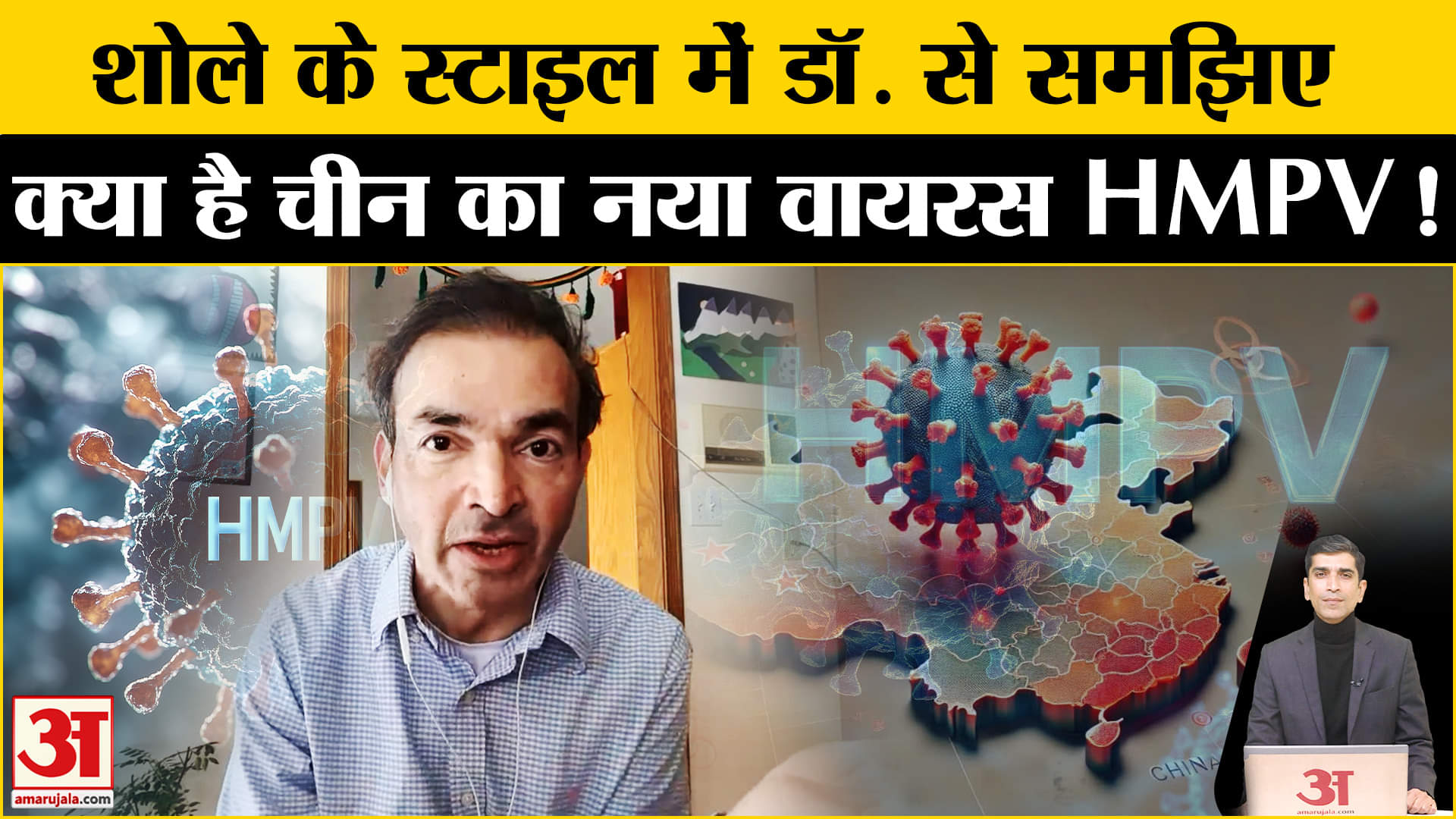 China HMPV Virus Outbreak : क्या है चीन का नया वायरस HMPV डॉ. से समझिए सरल भाषा में!
