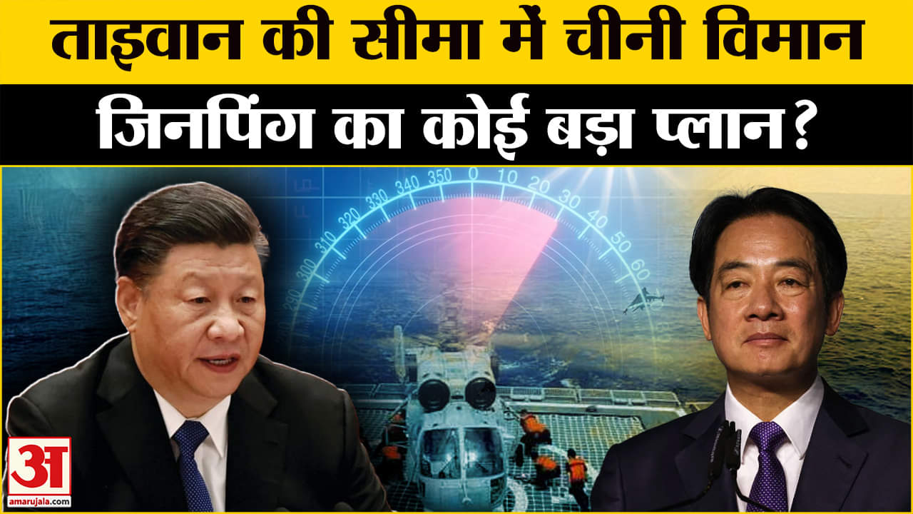 China Taiwan War: Taiwan में China की दिलचस्पी क्यों? Amar Ujala | World News | Xi Jinping