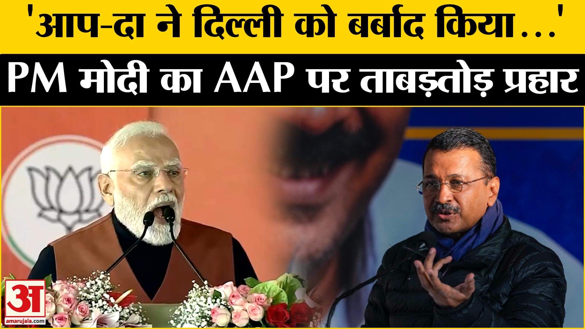 Delhi Assembly Election 2025 : 'आप-दा सरकार, कट्टर बेईमान', रैली में PM मोदी का AAP पर हमला