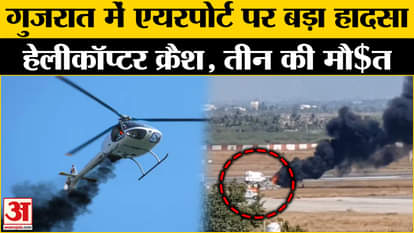 Gujarat Helicopter Crash: Stampede caused by helicopter crash at Porbandar airport, many injured