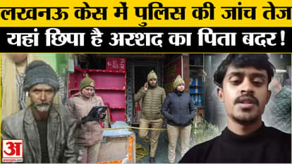 Lucknow Case: Where did Badar go after Kanpur? Shocking revelation in Lucknow case
