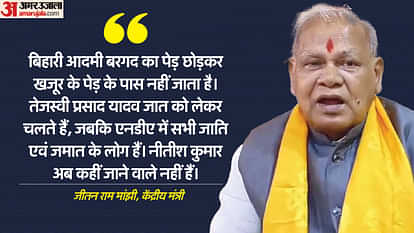 Bihar: ’नीतीश कहीं जाने वाले नहीं हैं’, तेजस्वी-प्रशांत से लेकर शिक्षा पर खूब बोले केंद्रीय मंत्री जीतन मांझी Bihar News: Union Minister Jitan Ram Manjhi lashed out at Tejashwi Yadav in Jehanabad