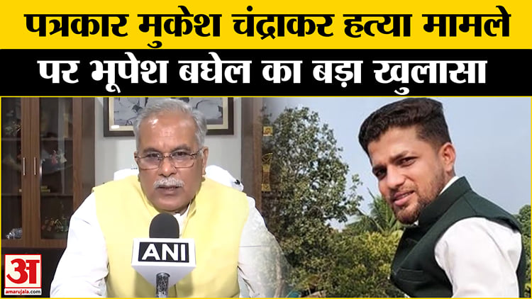 Journalist Mukesh Chandrakar News:भूपेश बघेल ने पत्रकार मुकेश चंद्राकर ...